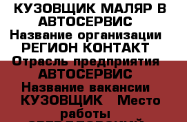 КУЗОВЩИК МАЛЯР В АВТОСЕРВИС › Название организации ­ РЕГИОН-КОНТАКТ › Отрасль предприятия ­ АВТОСЕРВИС › Название вакансии ­ КУЗОВЩИК › Место работы ­ СВЕРДЛОВСКИЙ › Минимальный оклад ­ 20 000 › Максимальный оклад ­ 90 000 › Процент ­ 60 › Возраст от ­ 25 › Возраст до ­ 45 - Иркутская обл., Иркутск г. Работа » Вакансии   . Иркутская обл.